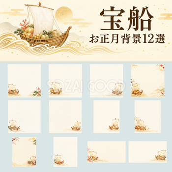 宝船のお正月背景12選｜文字なしの無料イラスト素材 102712