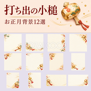 打ち出の小槌のお正月背景12選｜文字なしの無料イラスト素材 102725