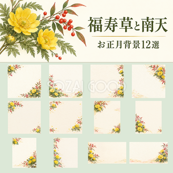 福寿草と南天のお正月背景12選｜文字なしの無料イラスト素材 102764