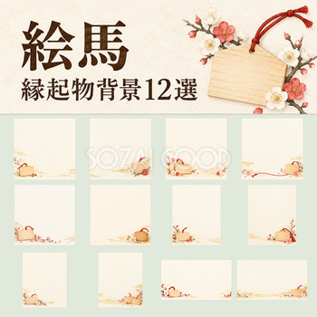 絵馬の縁起物背景12選｜文字なしの無料イラスト素材 102790