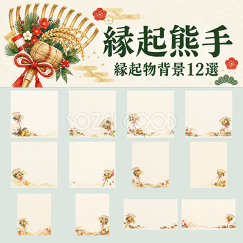 縁起熊手の縁起物背景12選｜文字なしの無料イラスト素材 102803