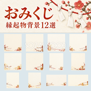 おみくじの縁起物背景12選｜文字なしの無料イラスト素材 102816