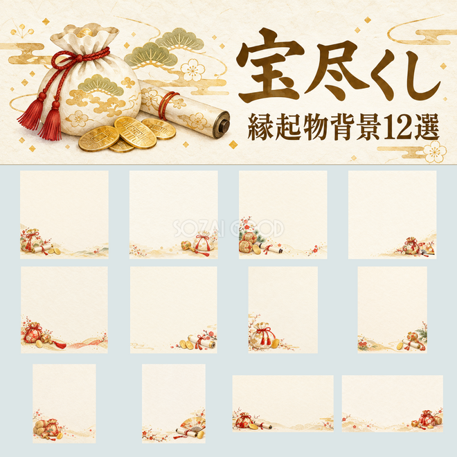 宝尽くし背景12選