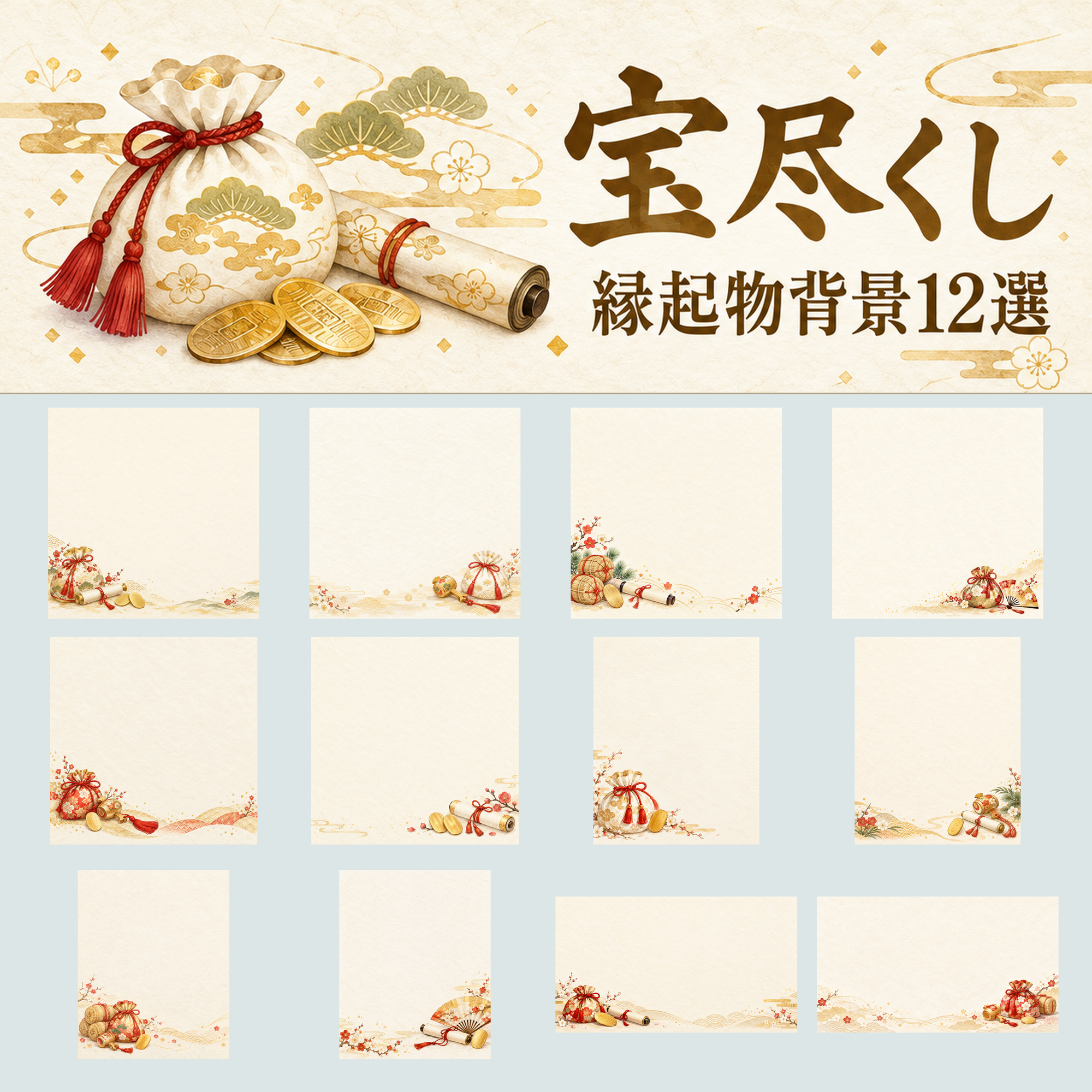 宝尽くしの縁起物背景12選｜文字なしの無料イラスト素材 102829に写真・文字を入れる