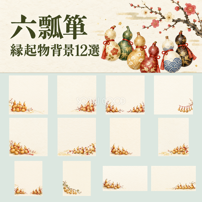 六瓢箪背景12選 六瓢箪背景12選