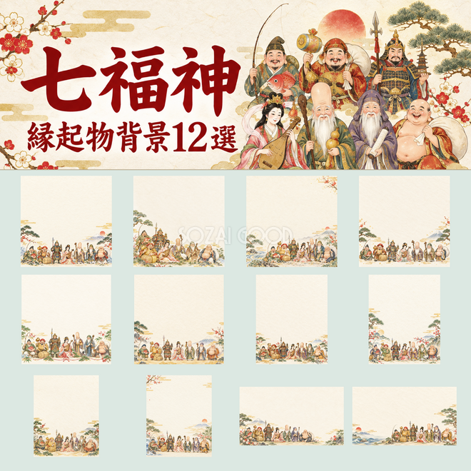 七福神背景12選 七福神背景12選
