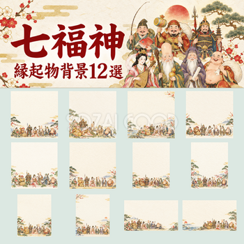 七福神の縁起物背景12選｜文字なしの無料イラスト素材 102855