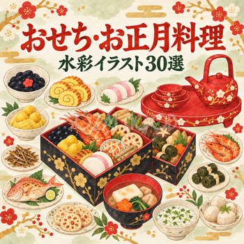 おせち・お正月料理30選｜水彩イラストの無料素材 102912