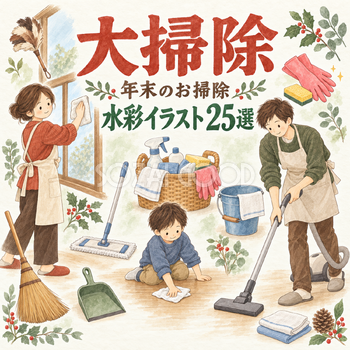 大掃除・年末のお掃除25選｜水彩イラストの無料素材 102985