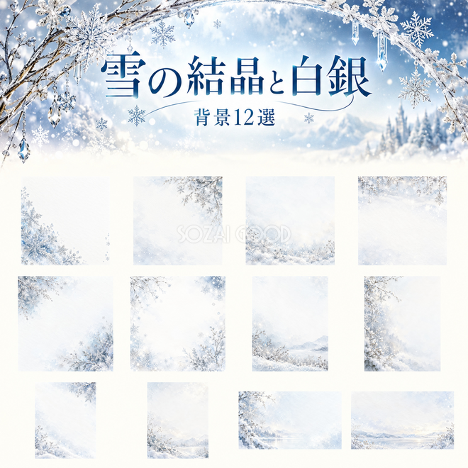 雪の結晶と白銀背景12選 雪の結晶と白銀背景12選
