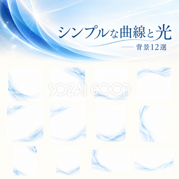 青い曲線と光背景12選