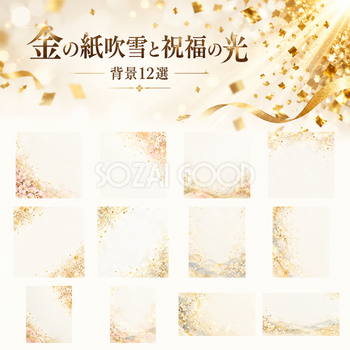 金の紙吹雪背景12選