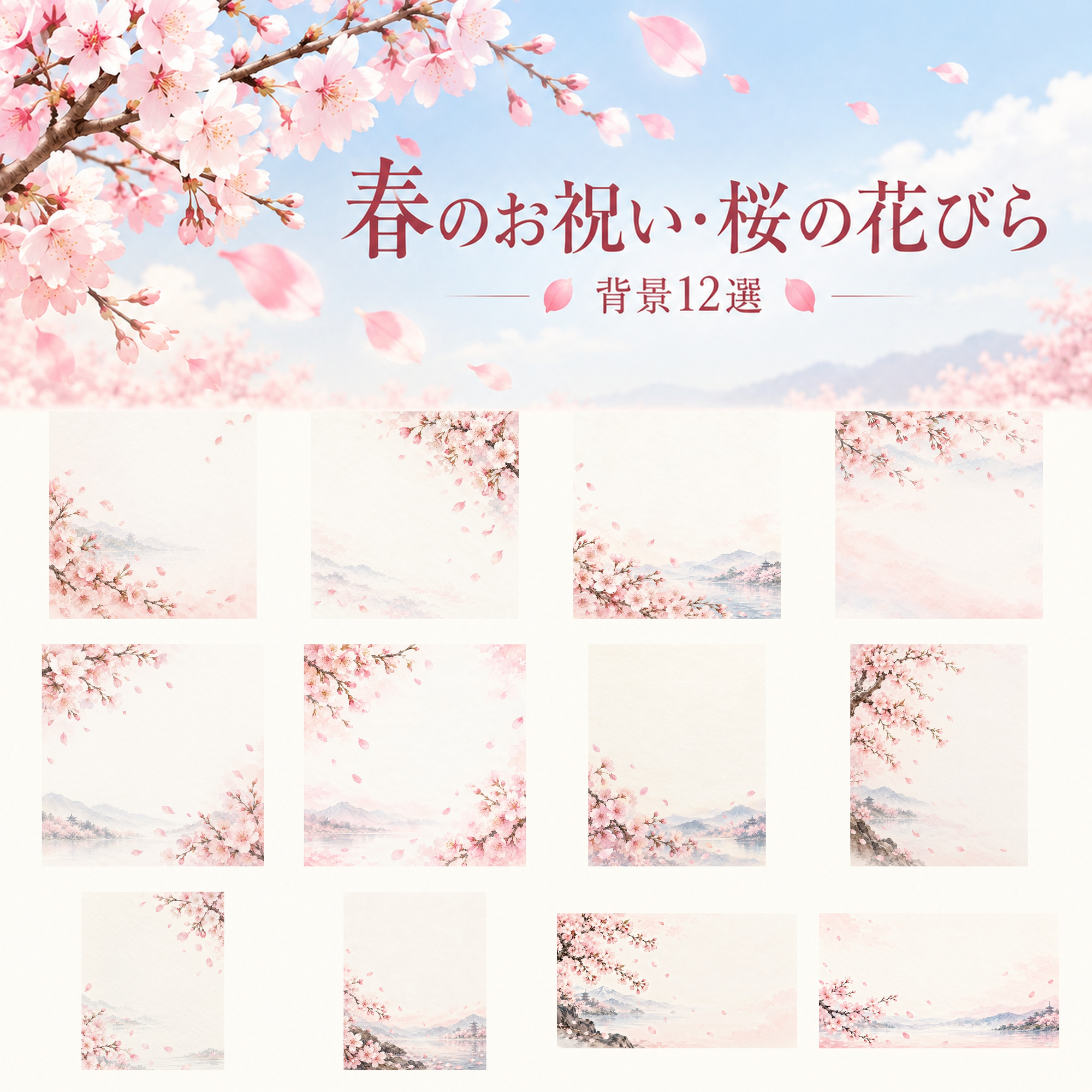春のお祝い・桜の花びら12選｜文字なしの無料背景イラスト素材 103076に写真・文字を入れる