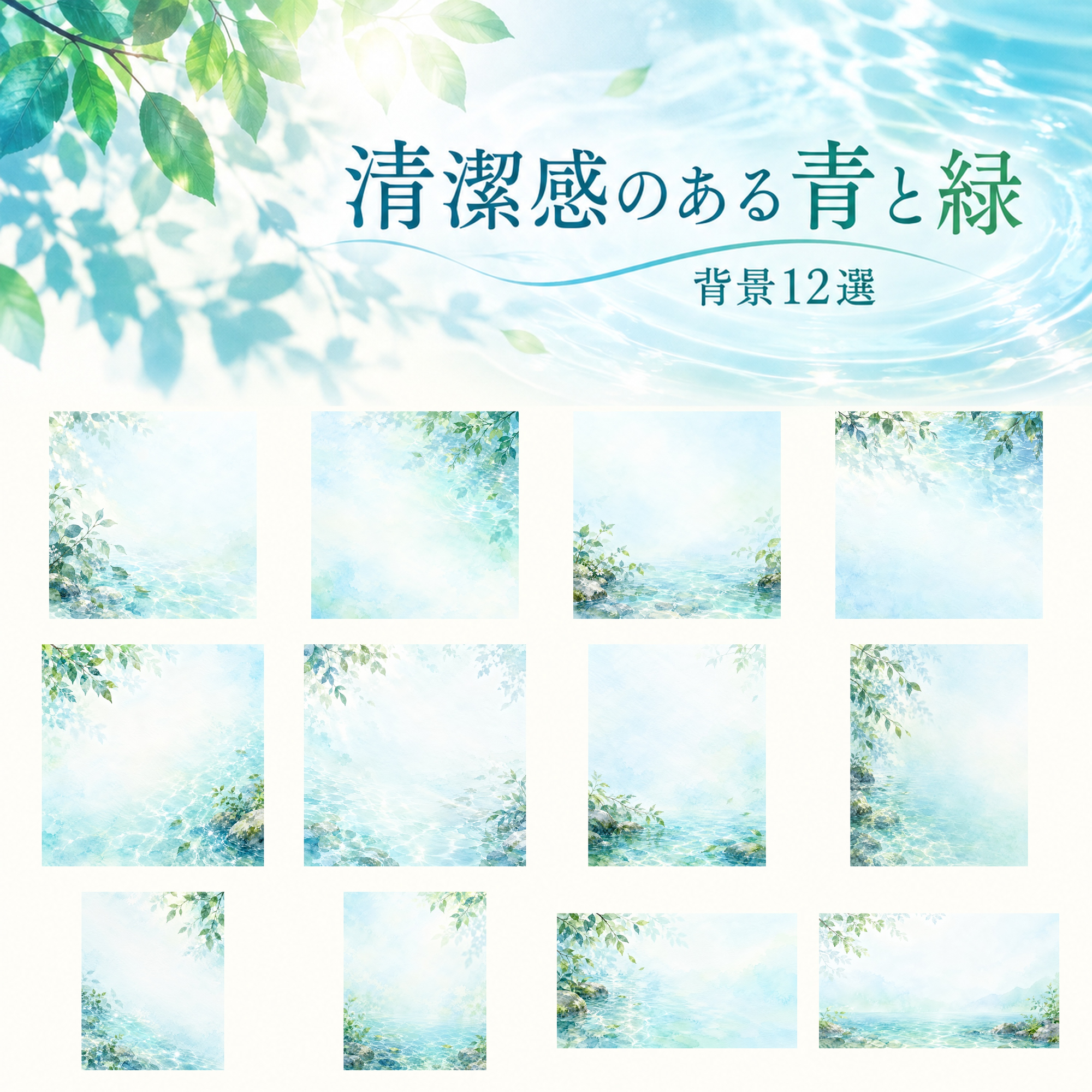 清潔感のある青と緑12選｜文字なしの無料背景イラスト素材 103128に写真・文字を入れる