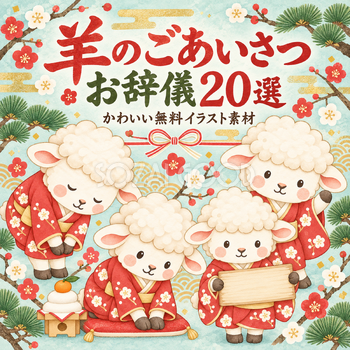 羊のごあいさつ・お辞儀20選
