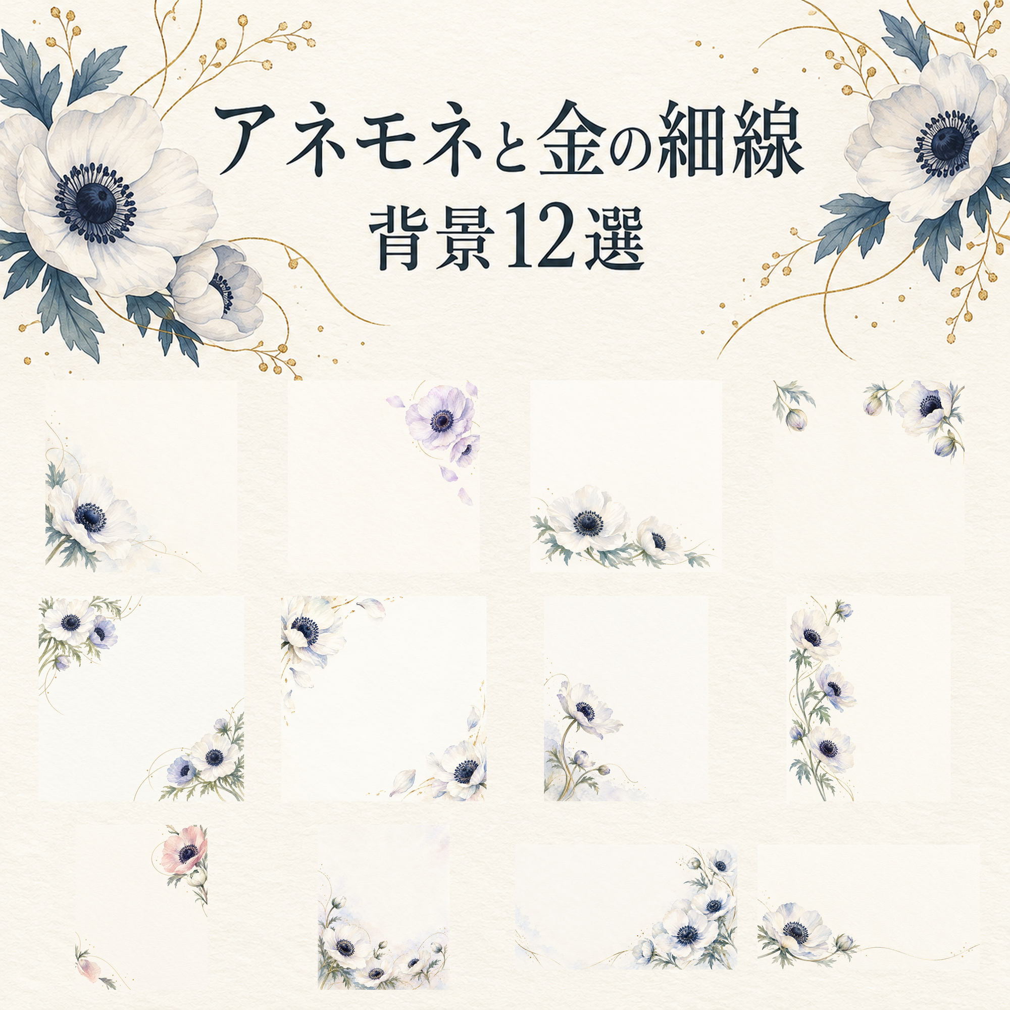 アネモネと金の細線12選｜文字なしの無料背景イラスト素材 103279に写真・文字を入れる