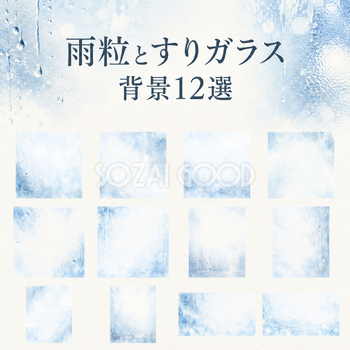 雨粒とすりガラスの背景12選