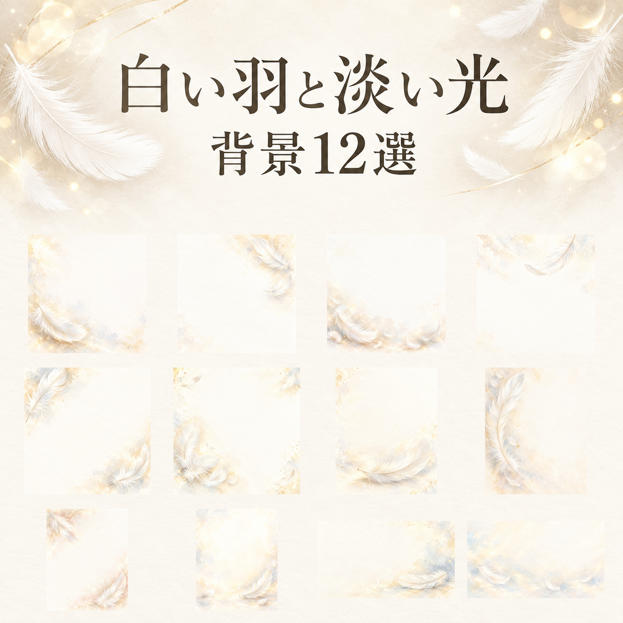 白い羽と淡い光12選｜文字なしの無料背景イラスト素材 103318に写真・文字を入れる
