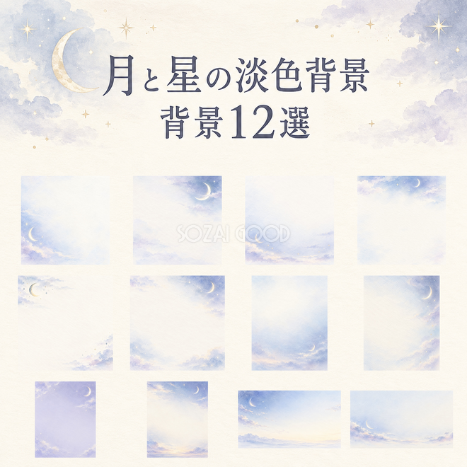 月と星の淡色背景の背景12選 月と星の淡色背景の背景12選