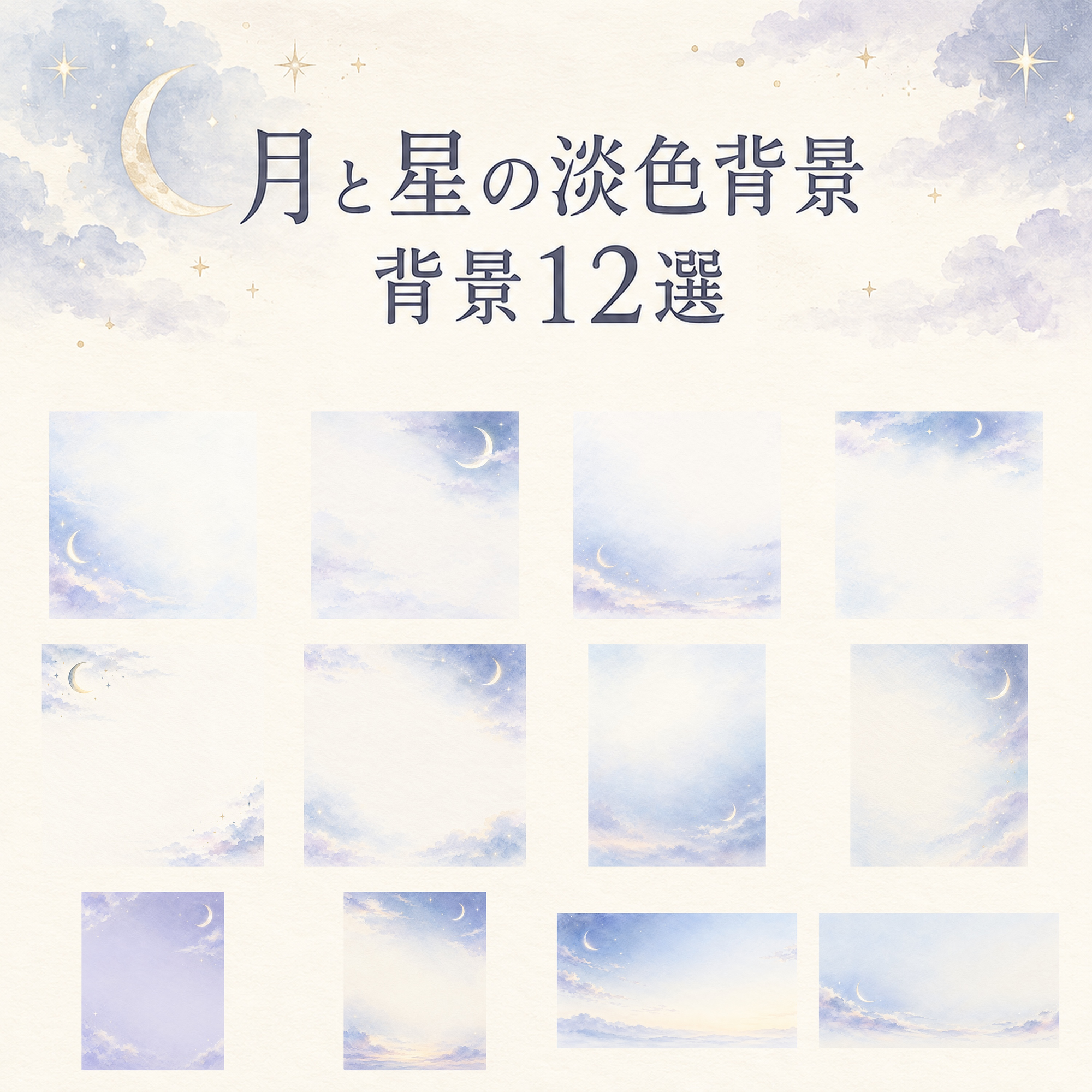 月と星の淡色背景12選｜文字なしの無料背景イラスト素材 103331に写真・文字を入れる