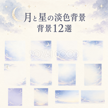 月と星の淡色背景の背景12選