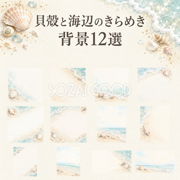 貝殻と海辺のきらめき12選｜文字なしの無料背景イラスト素材 103344