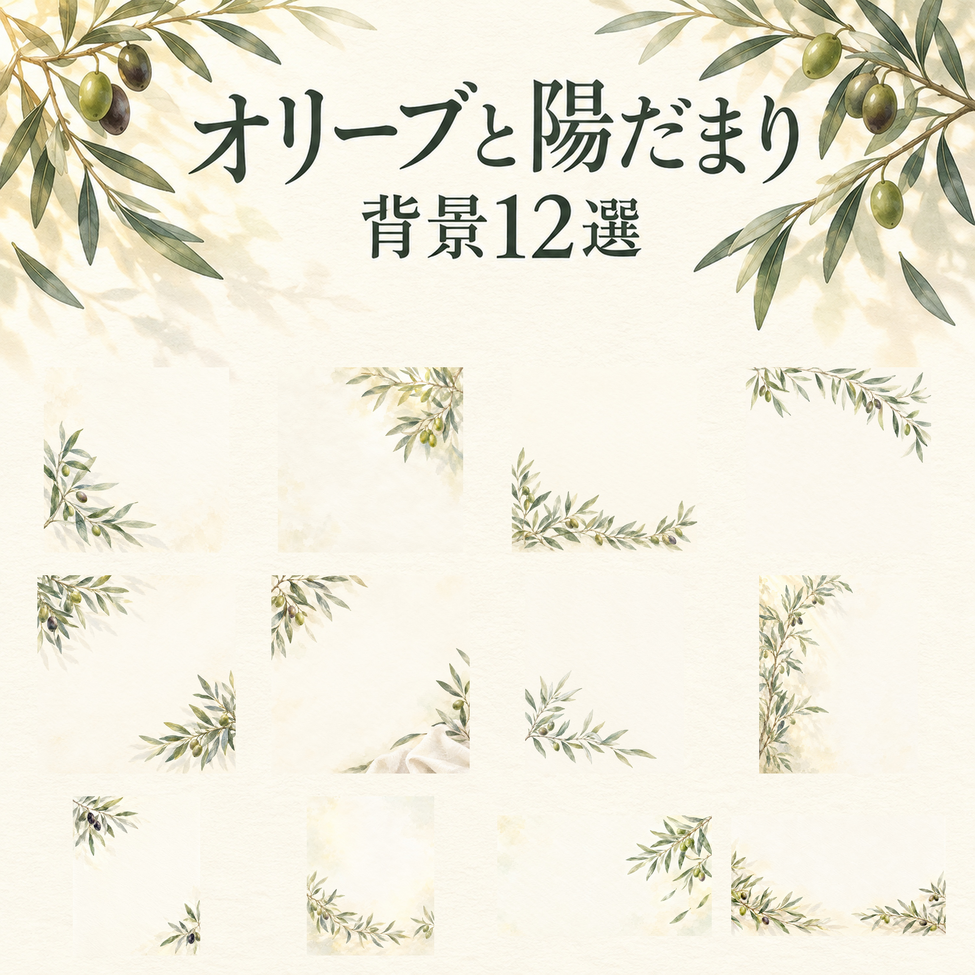 オリーブと陽だまり12選｜文字なしの無料背景イラスト素材 103357に写真・文字を入れる