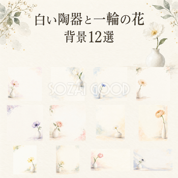 白い陶器と一輪の花の背景12選