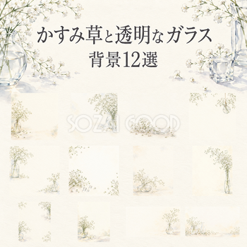 かすみ草と透明なガラスの背景12選