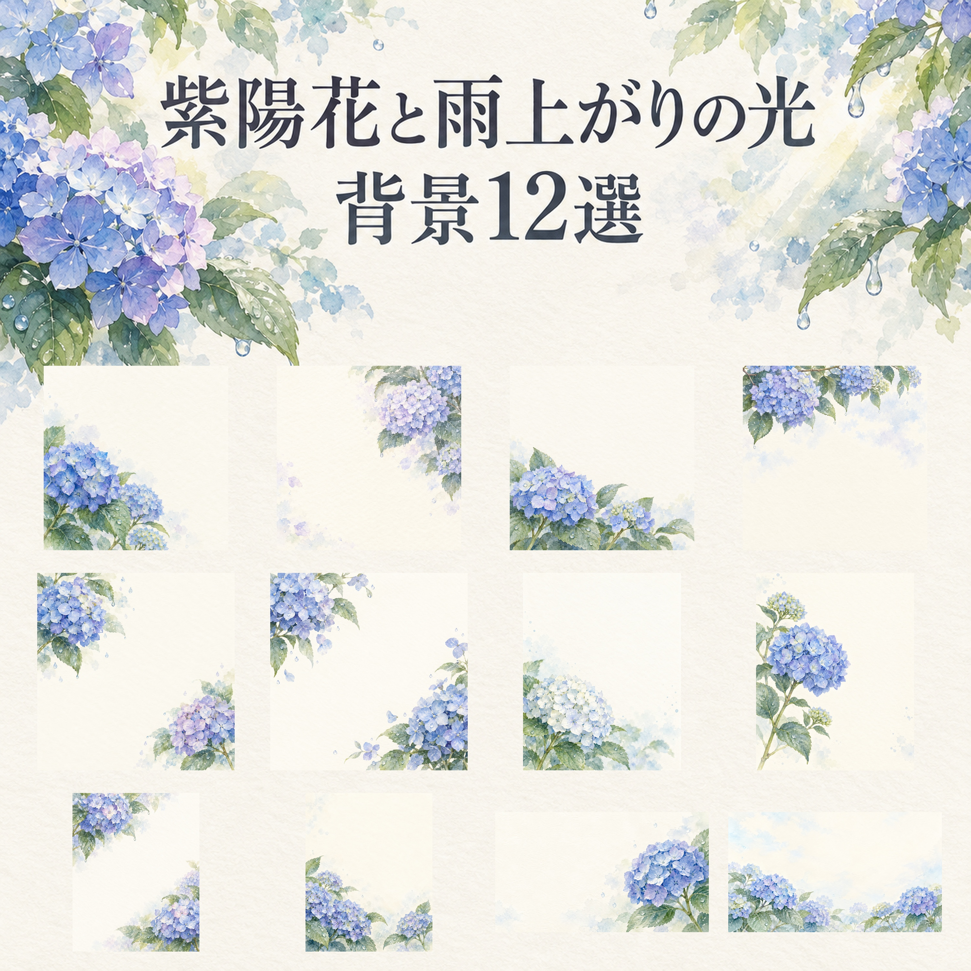 紫陽花と雨上がりの光12選｜文字なしの無料背景イラスト素材 103443に写真・文字を入れる