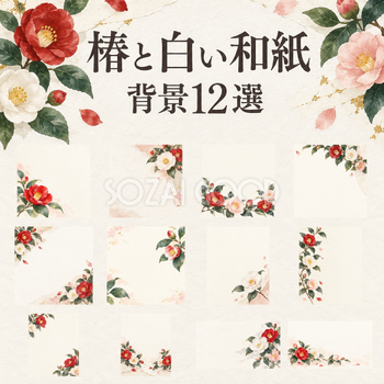 椿と白い和紙の背景12選