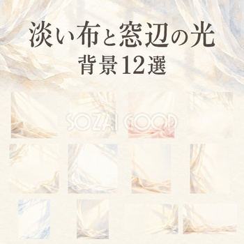 淡い布と窓辺の光の背景12選