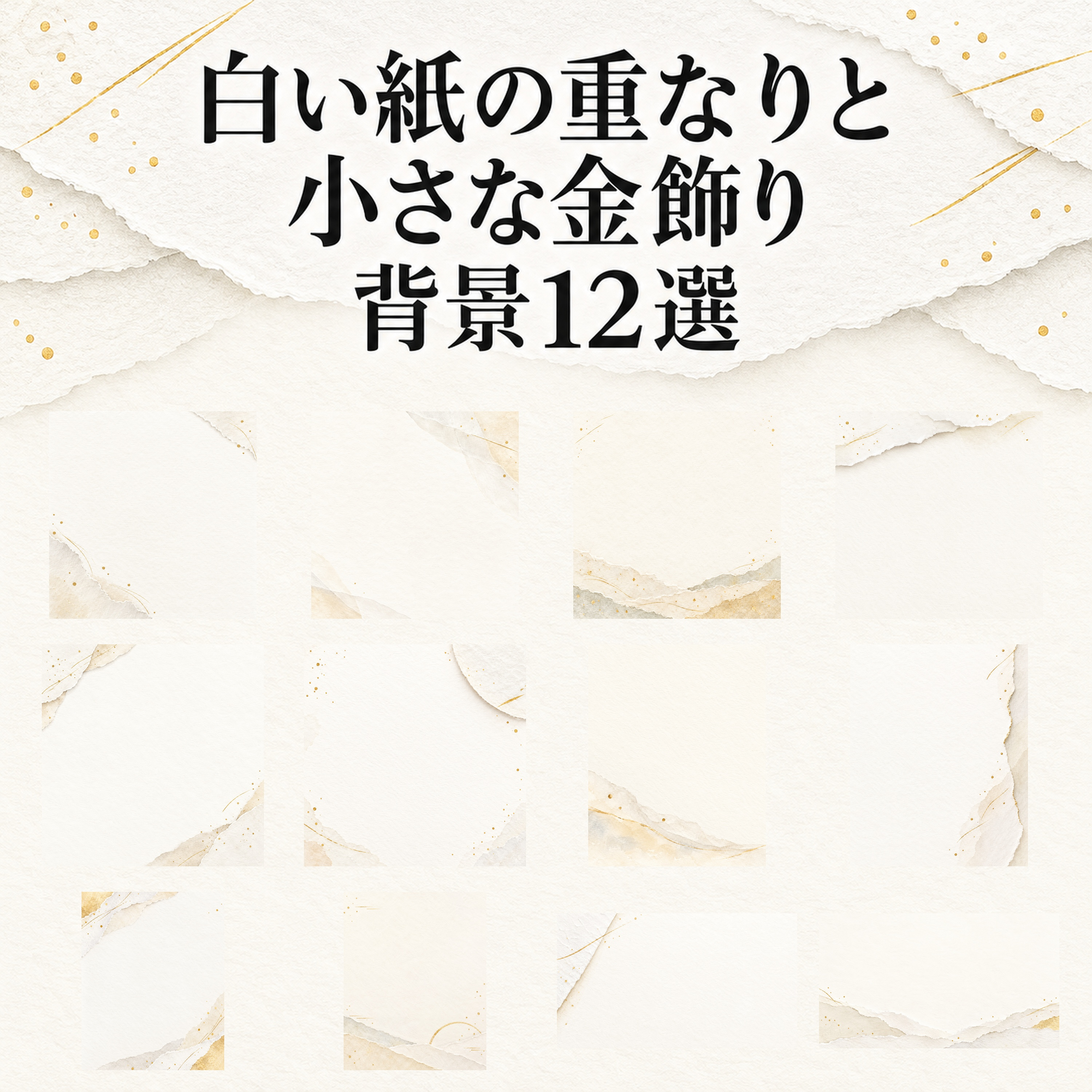 白い紙の重なりと小さな金飾り12選｜文字なしの無料背景イラスト素材 103508に写真・文字を入れる