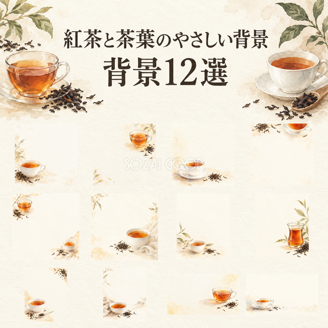 紅茶と茶葉のやさしい背景の背景12選
