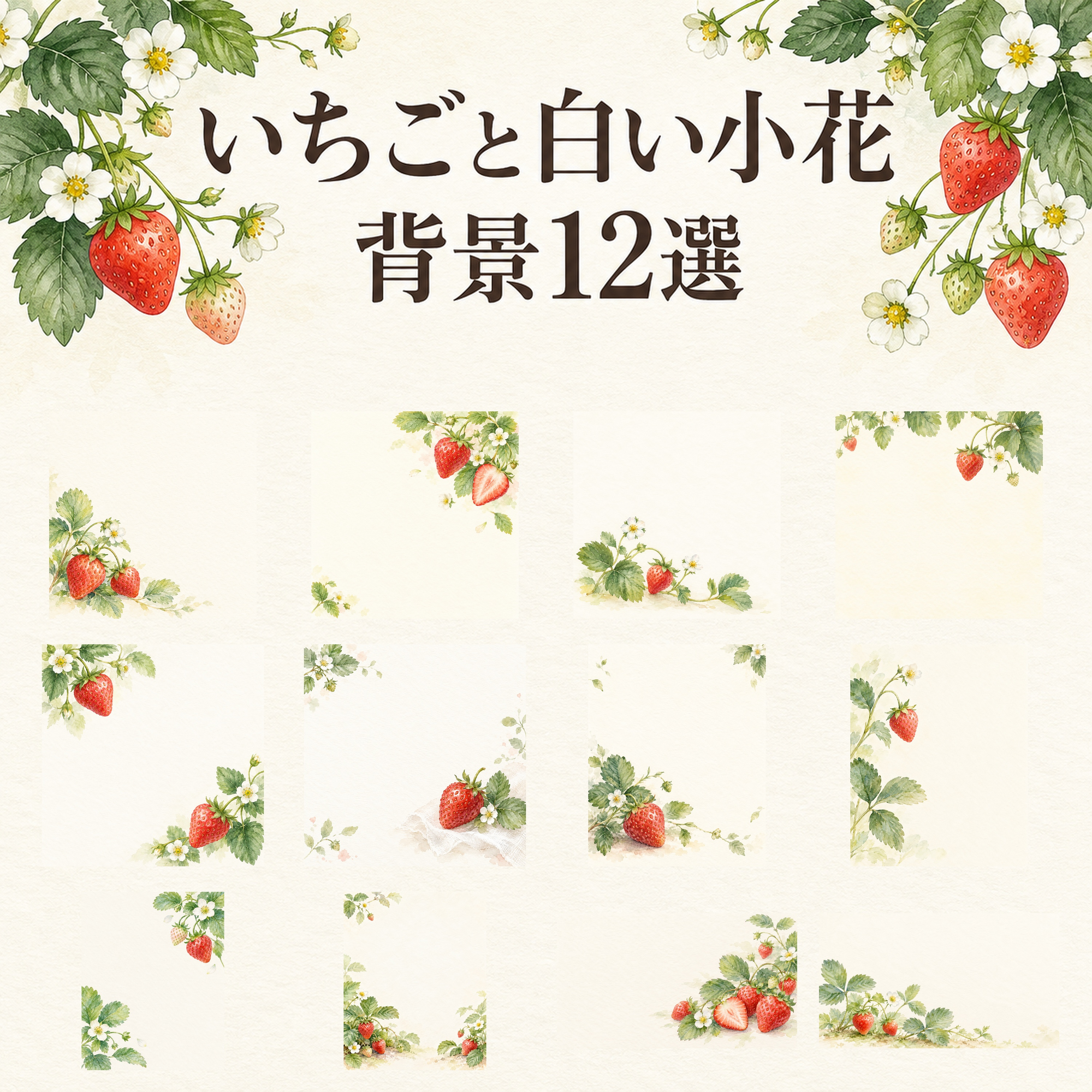 いちごと白い小花12選｜文字なしの無料背景イラスト素材 103586に写真・文字を入れる