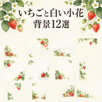 いちごと白い小花の背景12選