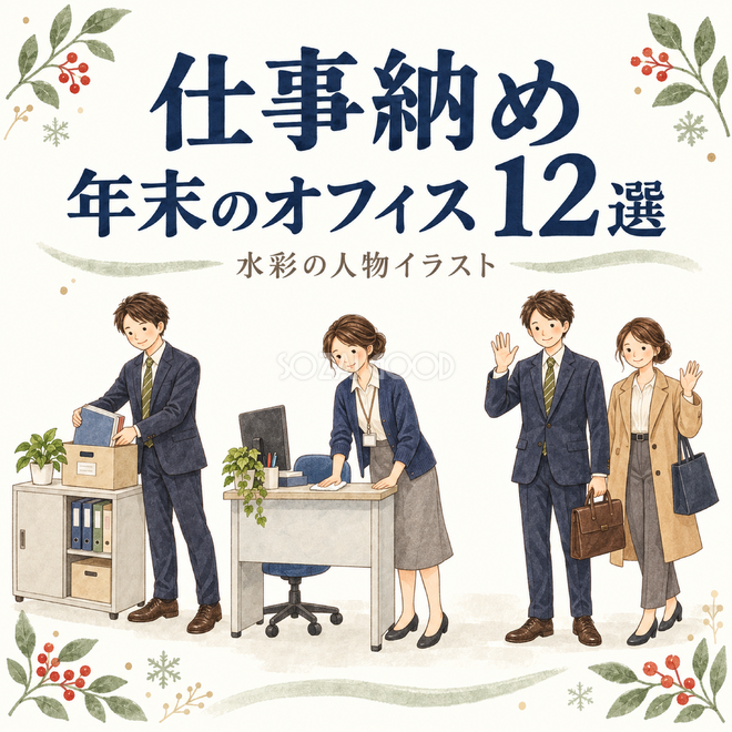 仕事納めと年末のオフィス12選 仕事納めと年末のオフィス12選