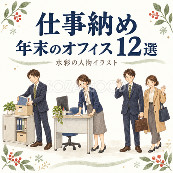 仕事納めと年末のオフィス12選｜年末年始の無料人物イラスト素材 103659