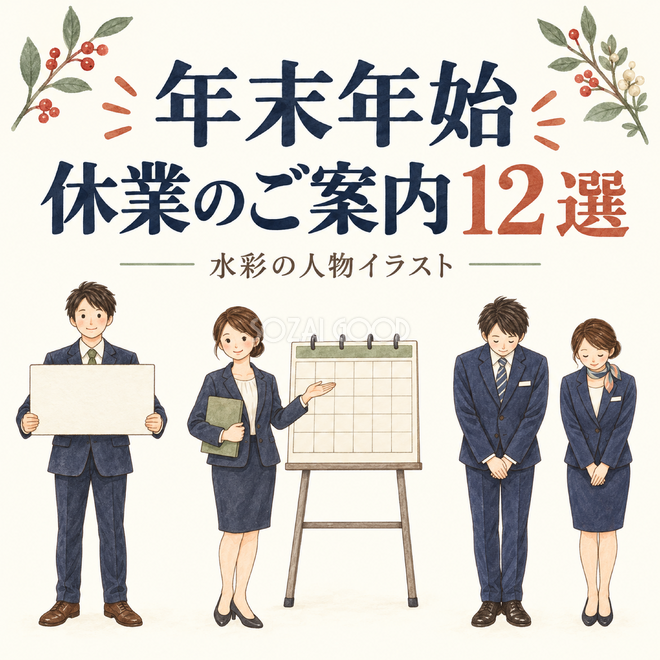 年末年始休業のご案内12選 年末年始休業のご案内12選