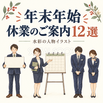 年末年始休業のご案内12選｜年末年始の無料人物イラスト素材 103672