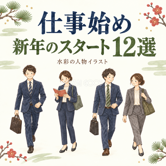 仕事始めと新年のスタート12選