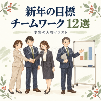 新年の目標とチームワーク12選｜年末年始の無料人物イラスト素材 103711