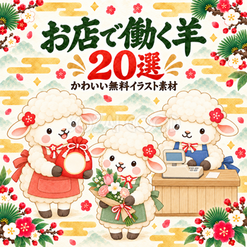 お店で働く羊20選