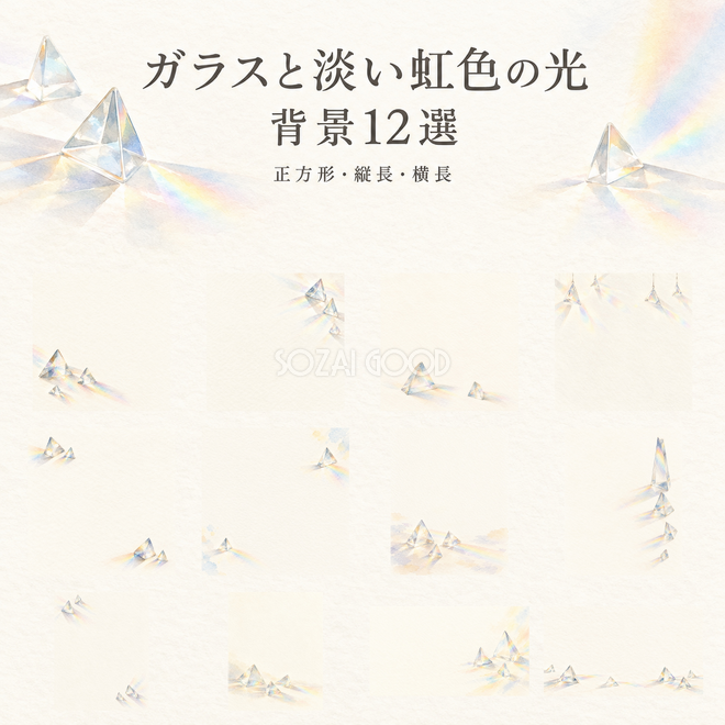 ガラスと淡い虹色の光の背景12選