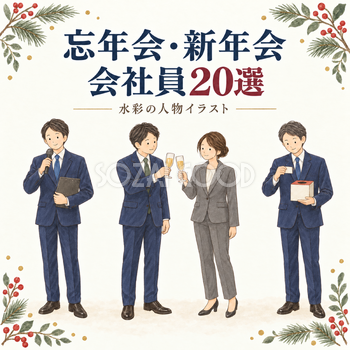 忘年会・新年会の会社員20選｜年末年始の無料ビジネス人物イラスト素材 103948