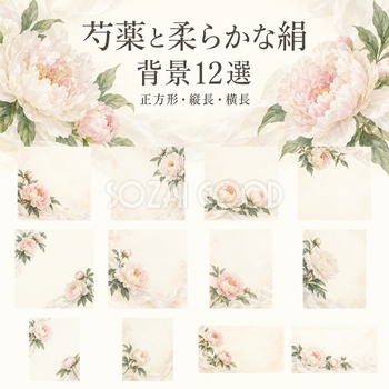 芍薬と柔らかな絹の背景12選