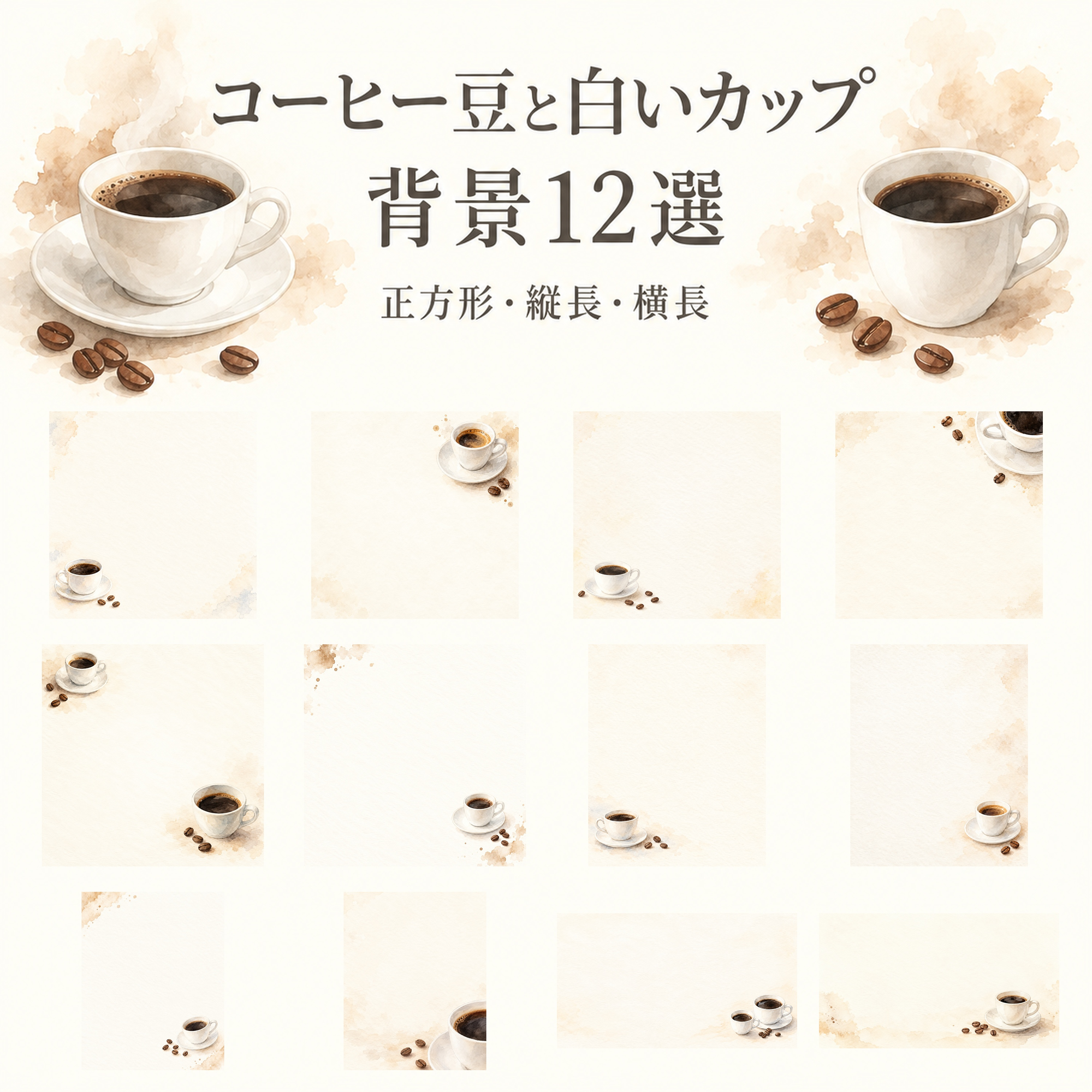 コーヒー豆と白いカップ12選｜文字なしの無料背景イラスト素材 103995に写真・文字を入れる