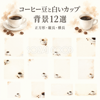 コーヒー豆と白いカップの背景12選