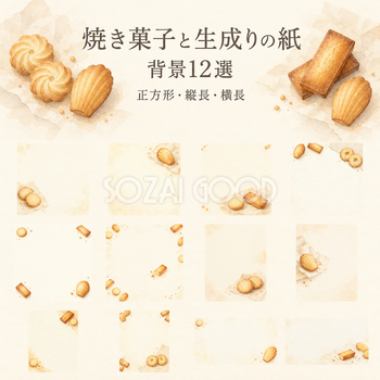 焼き菓子と生成りの紙の背景12選