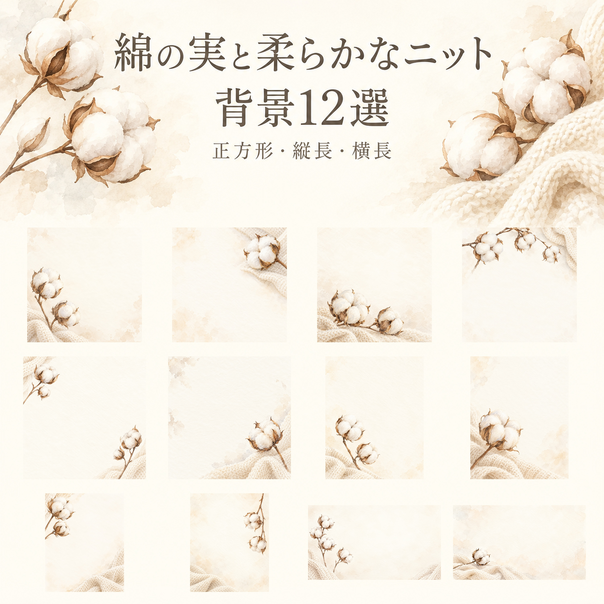 綿の実と柔らかなニット12選｜文字なしの無料背景イラスト素材 104047に写真・文字を入れる